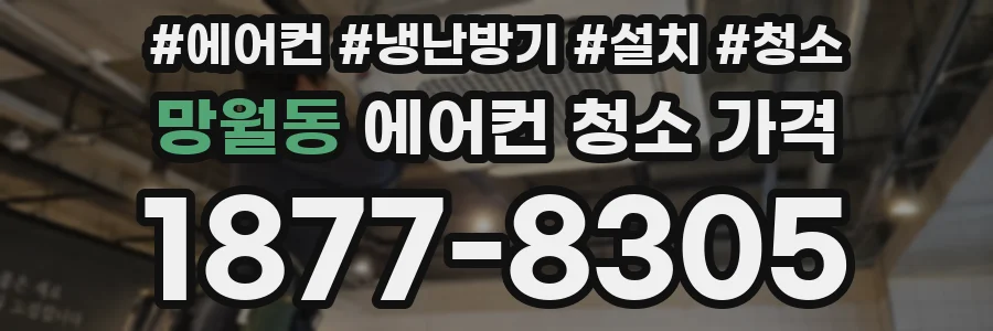 망월동 에어컨 청소 가격