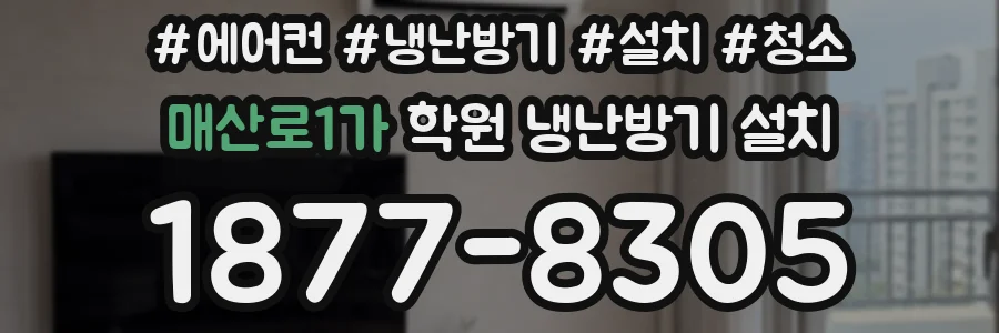 매산로1가 학원 냉난방기 설치
