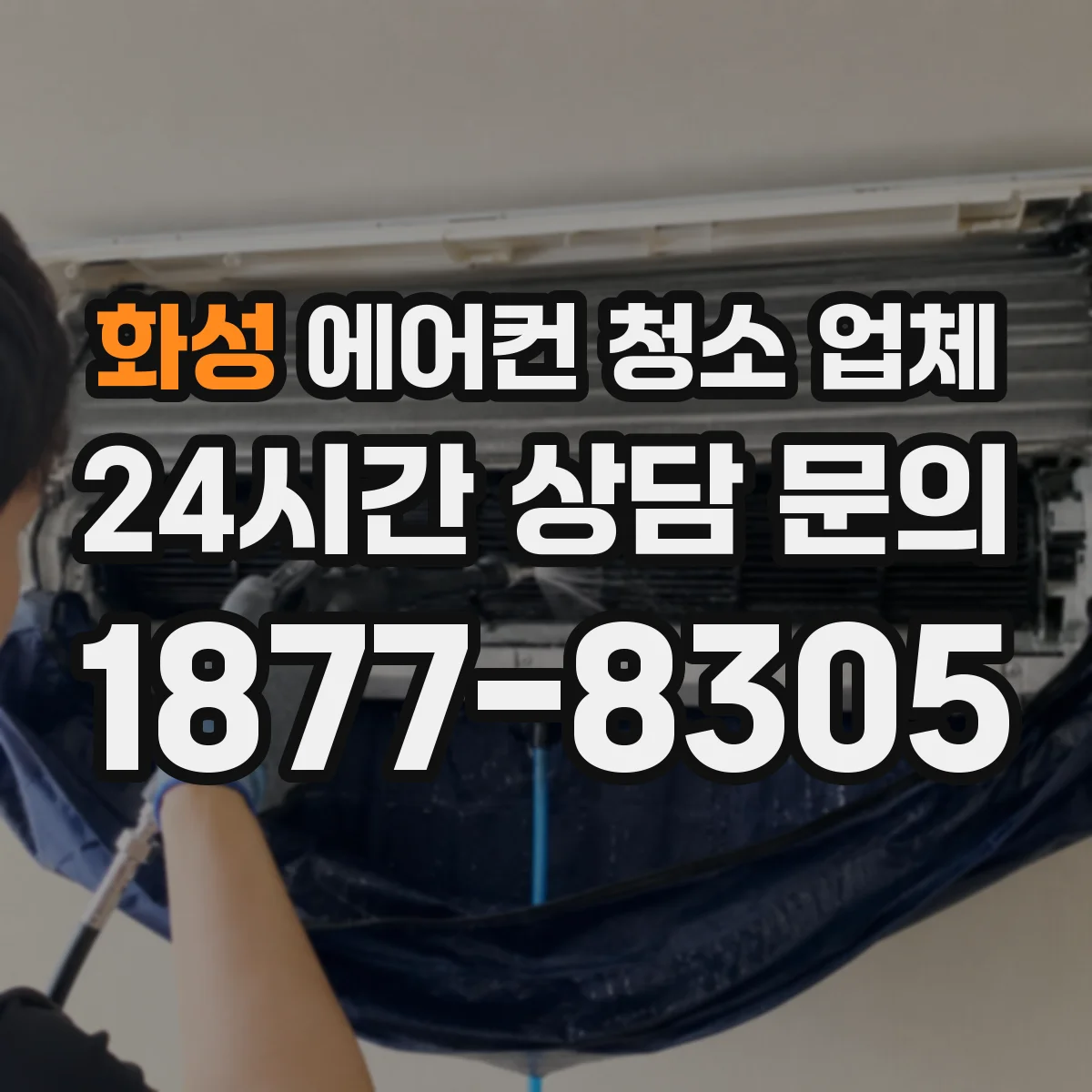 화성 에어컨 청소 업체