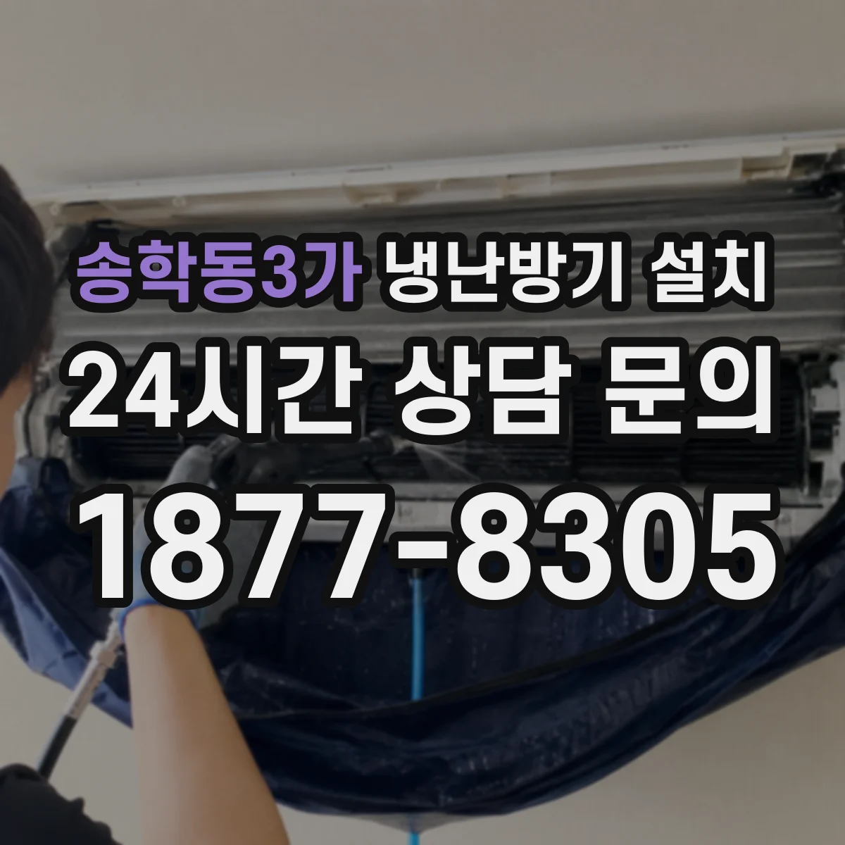 송학동3가 냉난방기 설치