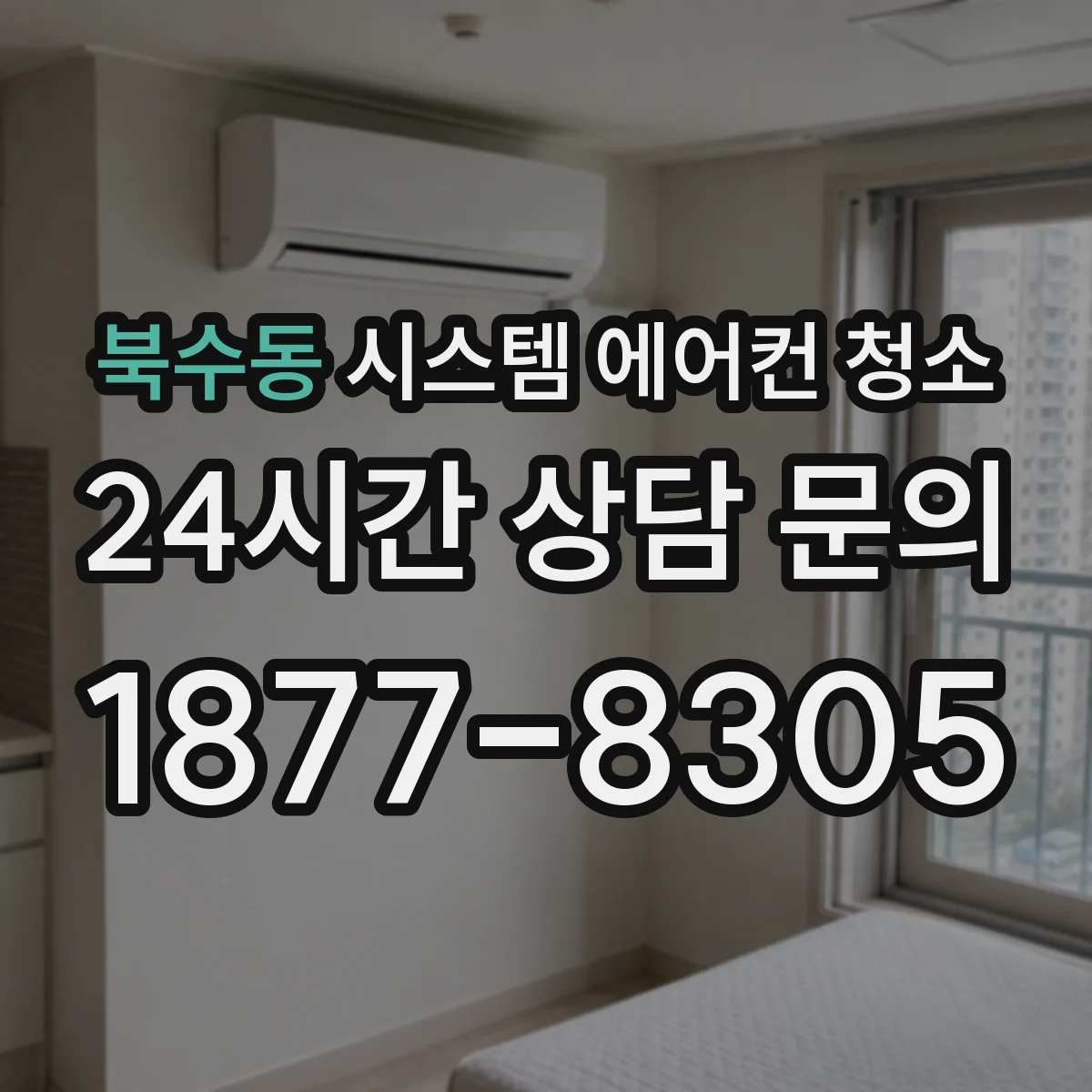 북수동 시스템 에어컨 청소