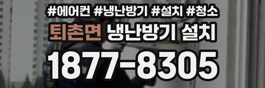퇴촌면 냉난방기 설치