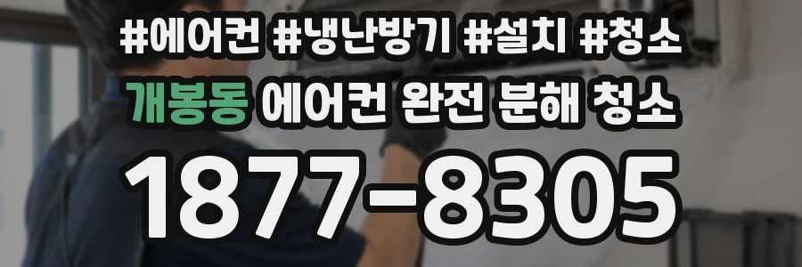 개봉동 에어컨 완전 분해 청소