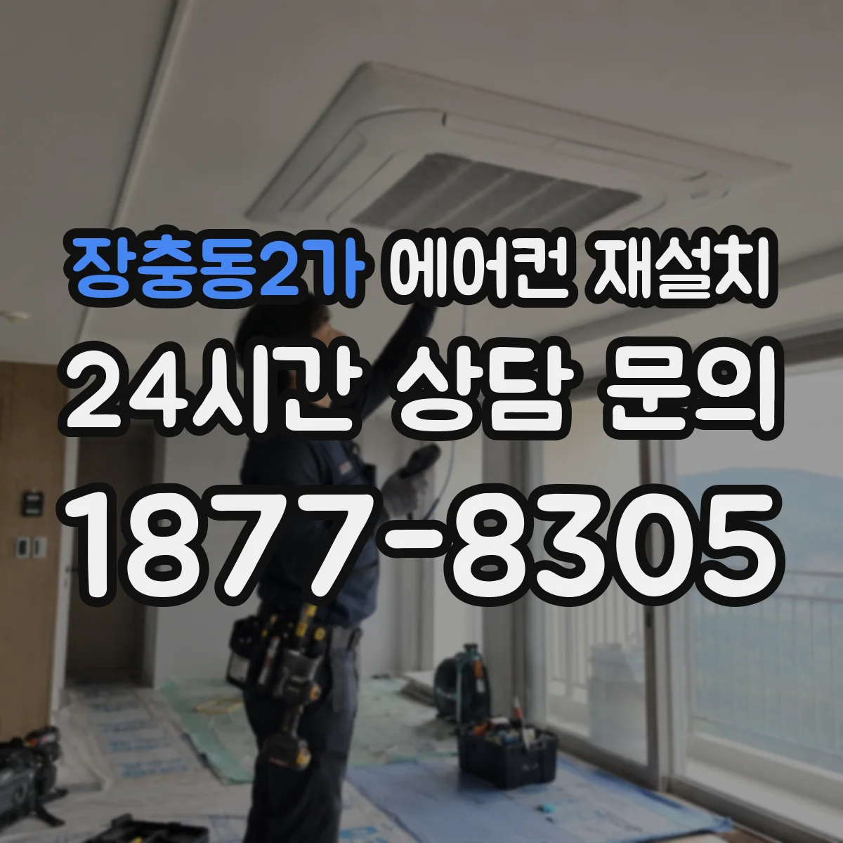 장충동2가 에어컨 재설치