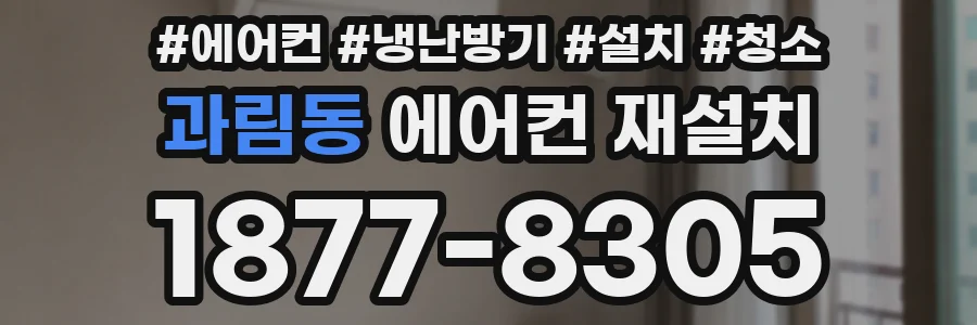 과림동 에어컨 재설치