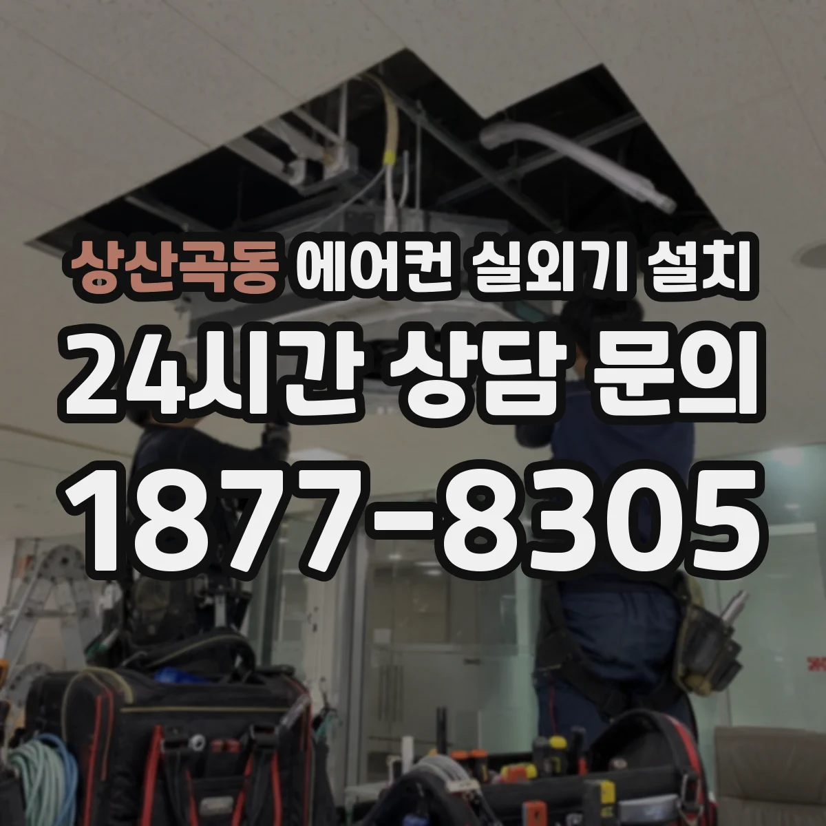 상산곡동 에어컨 실외기 설치