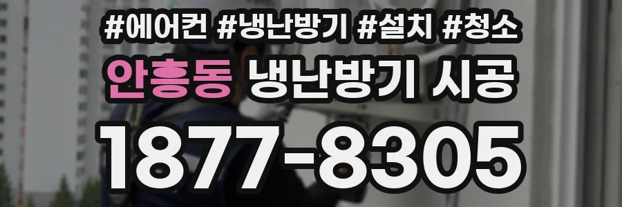 안흥동 냉난방기 시공