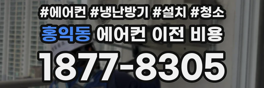 홍익동 에어컨 이전 비용