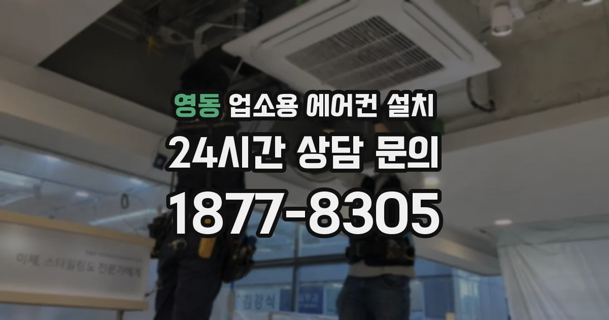 영동 업소용 에어컨 설치