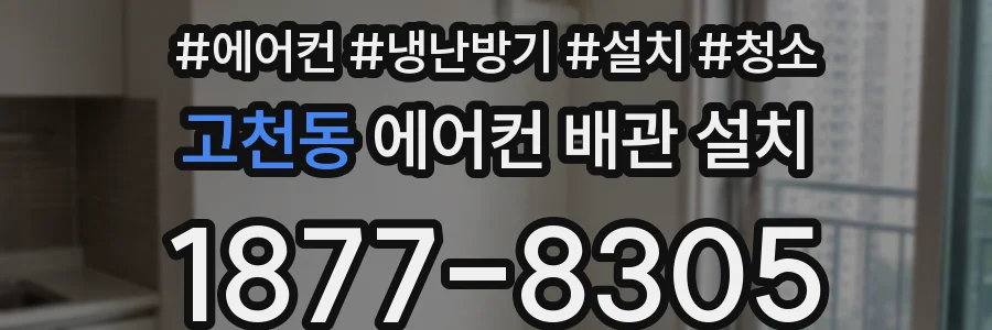 고천동 에어컨 배관 설치