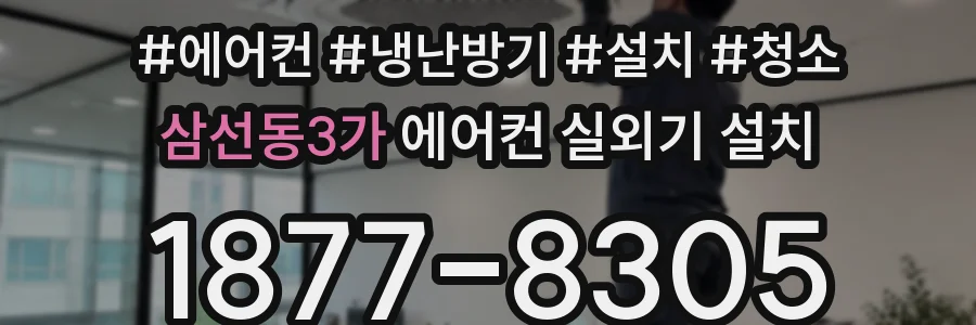 삼선동3가 에어컨 실외기 설치