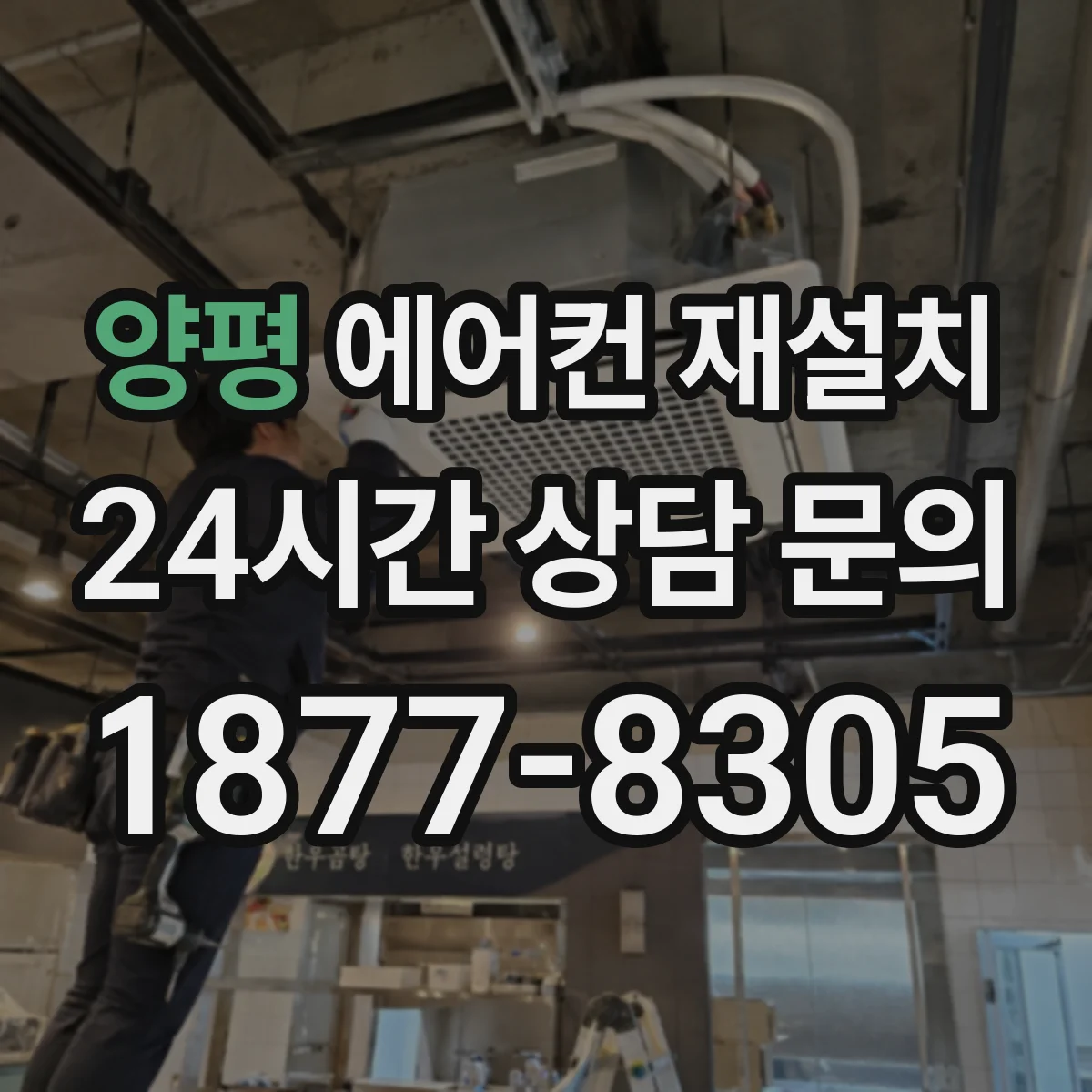 양평 에어컨 재설치