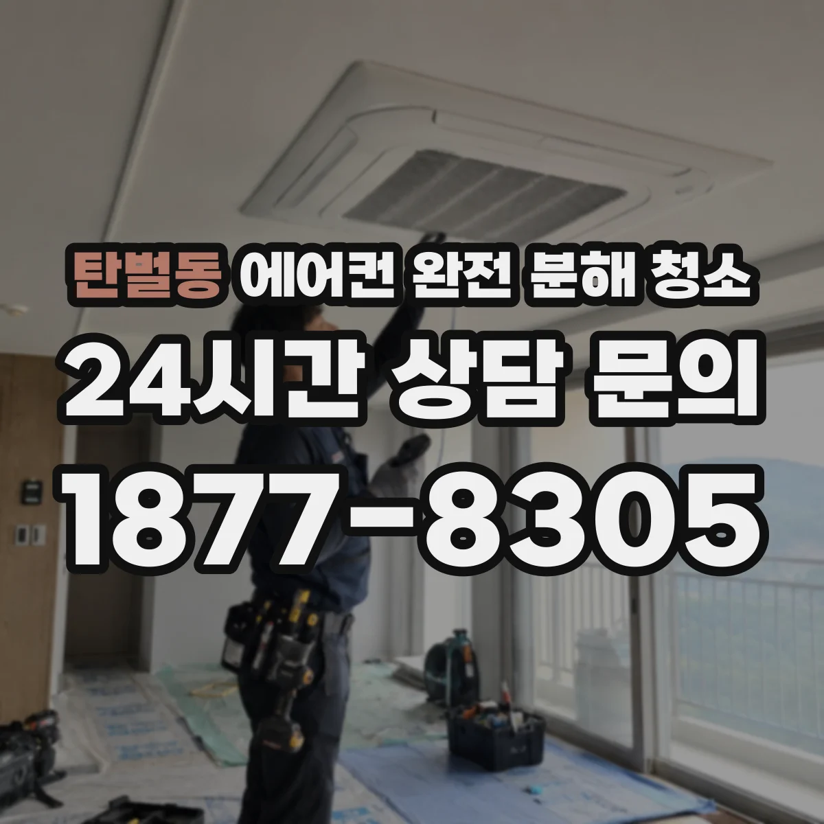 탄벌동 에어컨 완전 분해 청소