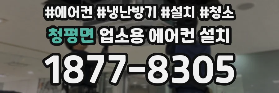 청평면 업소용 에어컨 설치