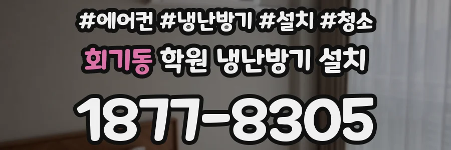 회기동 학원 냉난방기 설치