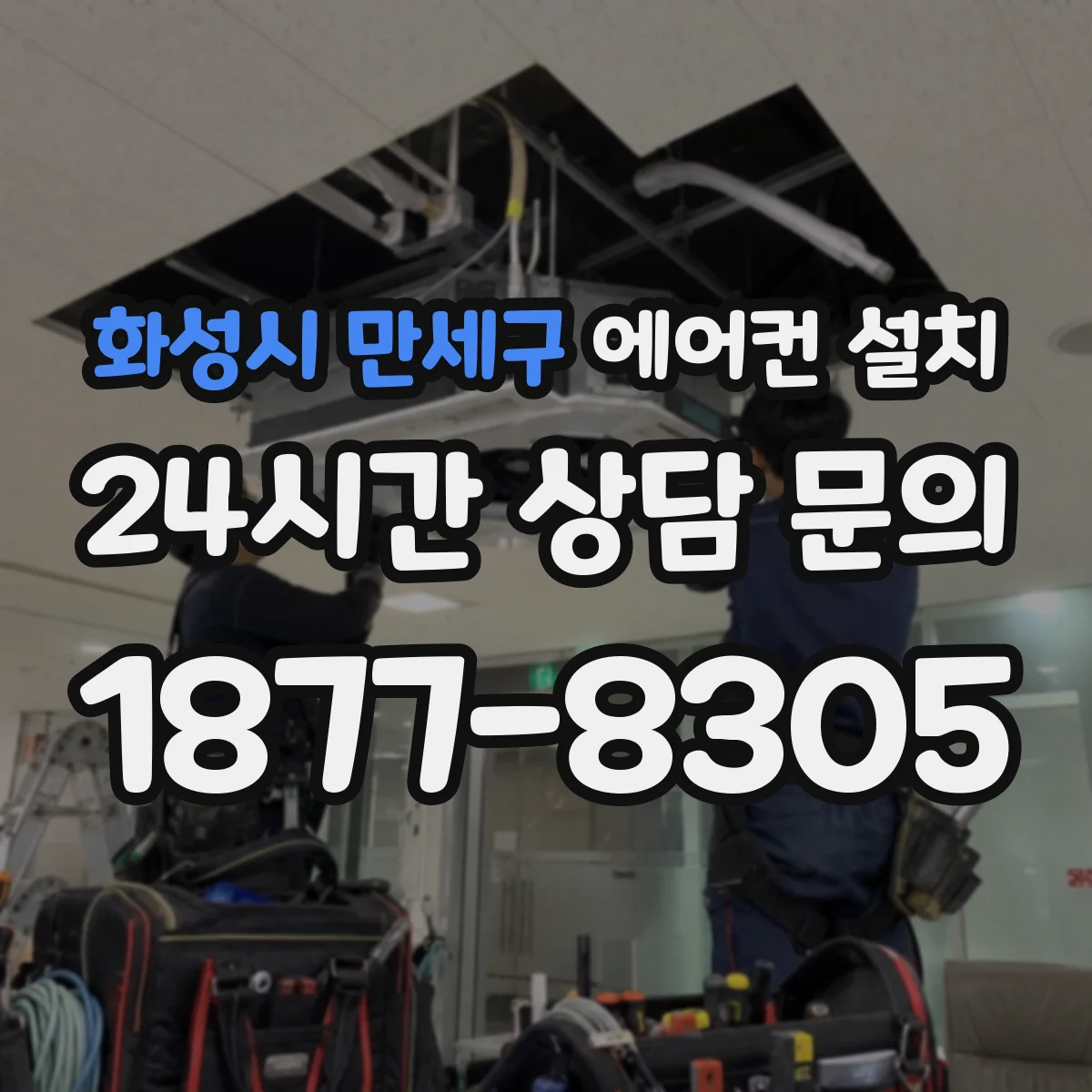 화성시 만세구 에어컨 설치