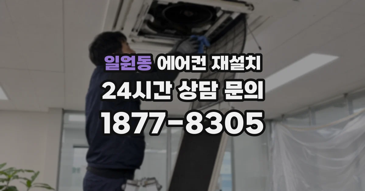 일원동 에어컨 재설치