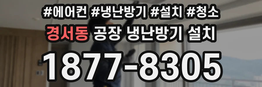 경서동 공장 냉난방기 설치