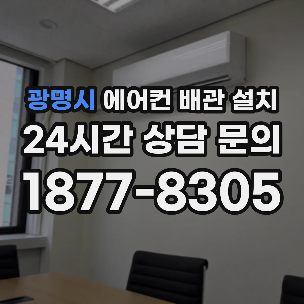 광명시 에어컨 배관 설치