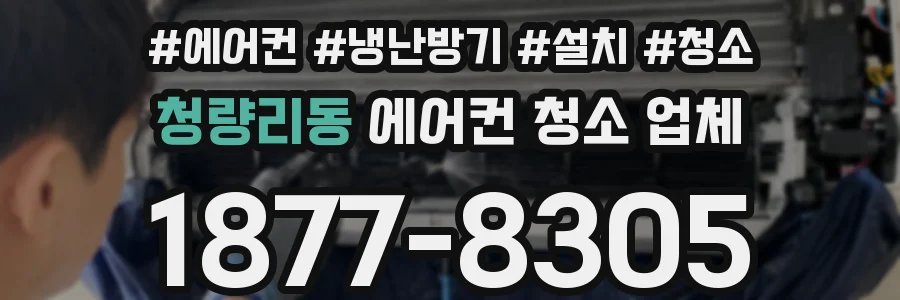 청량리동 에어컨 청소 업체