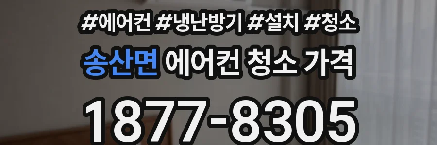 송산면 에어컨 청소 가격