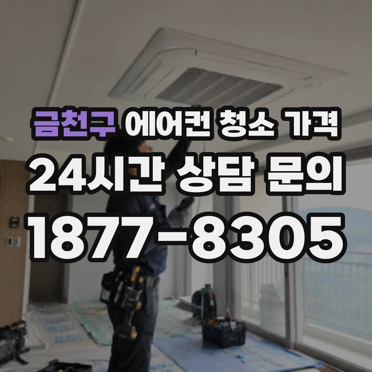 금천구 에어컨 청소 가격