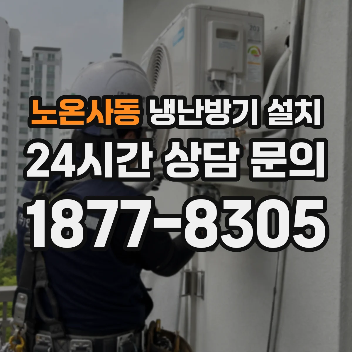 노온사동 냉난방기 설치