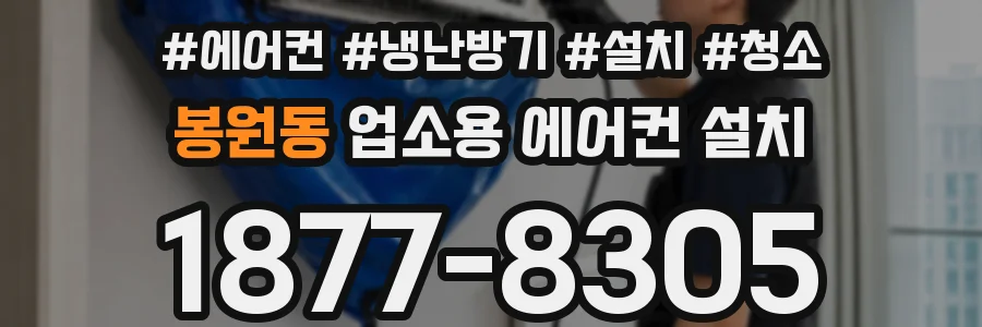 봉원동 업소용 에어컨 설치