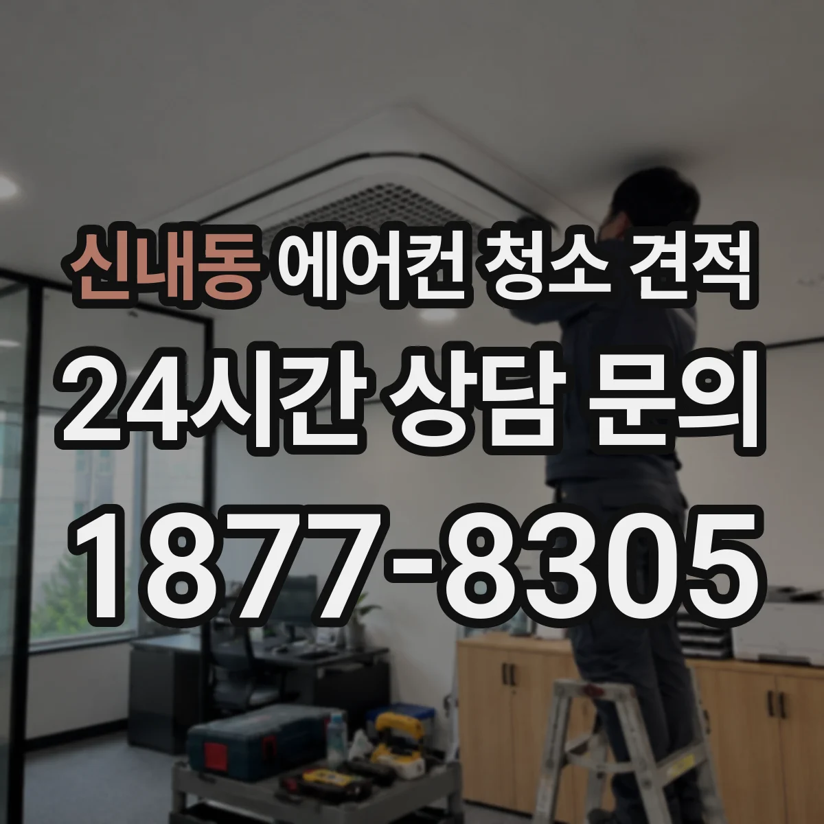 신내동 에어컨 청소 견적