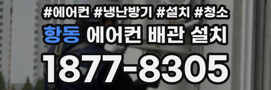 항동 에어컨 배관 설치