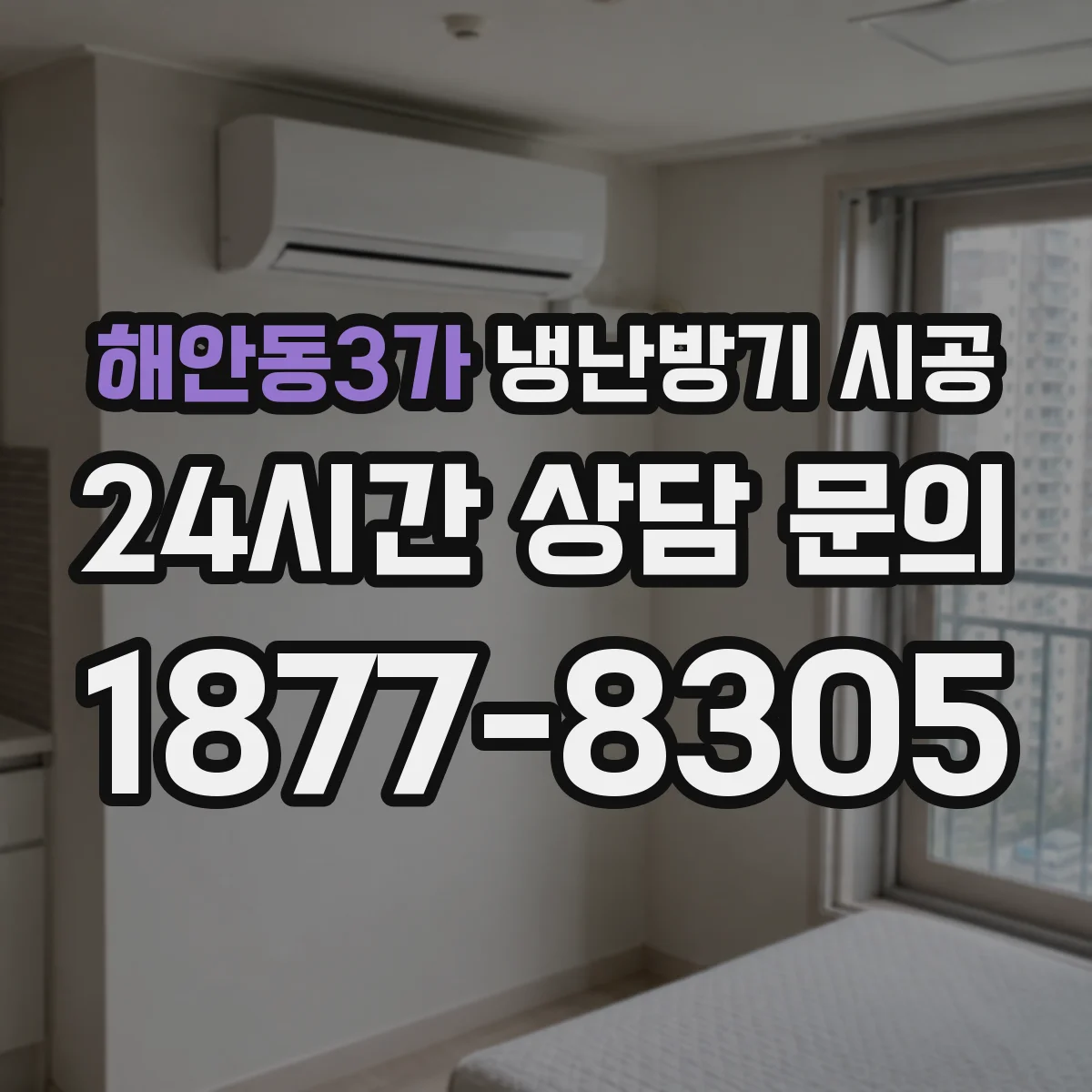 해안동3가 냉난방기 시공