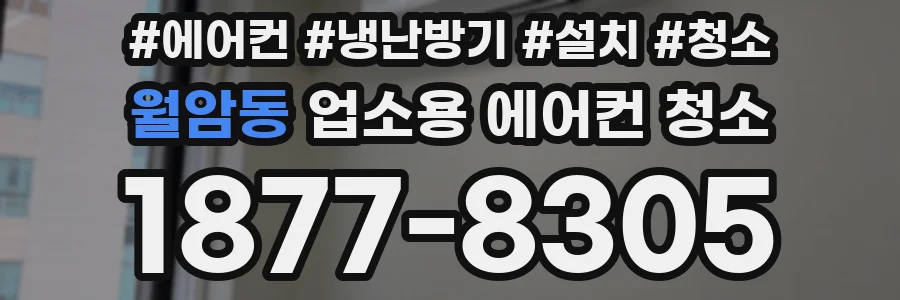 월암동 업소용 에어컨 청소