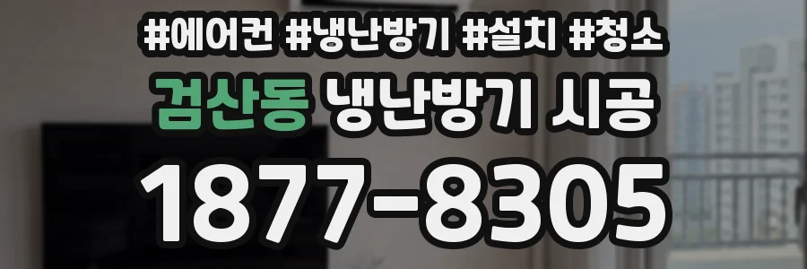 검산동 냉난방기 시공