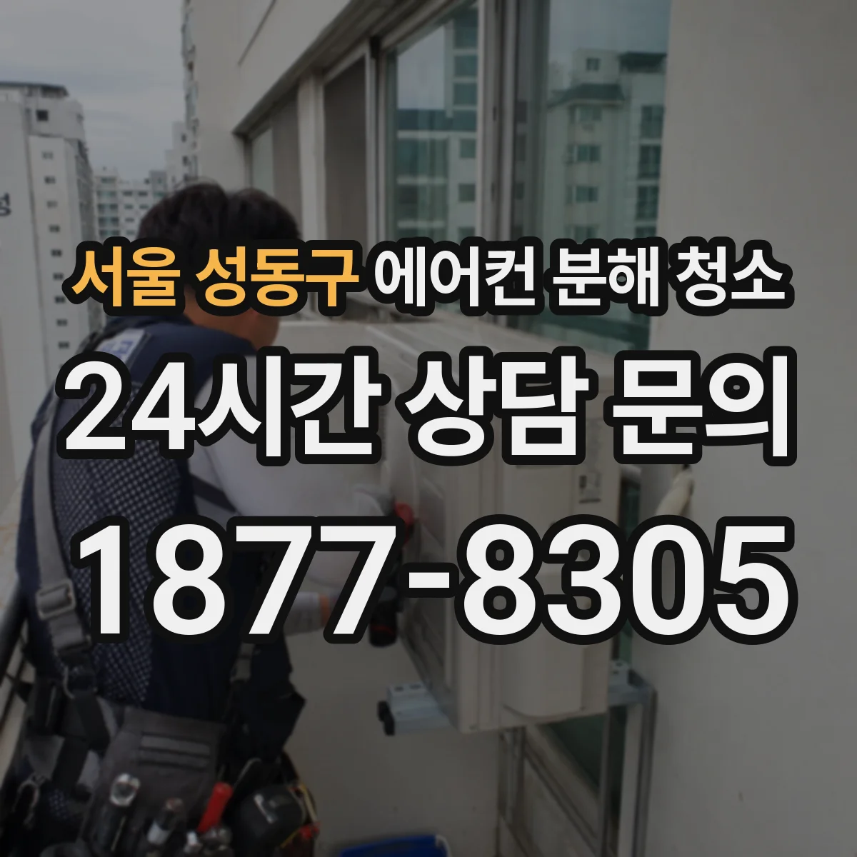 서울 성동구 에어컨 분해 청소