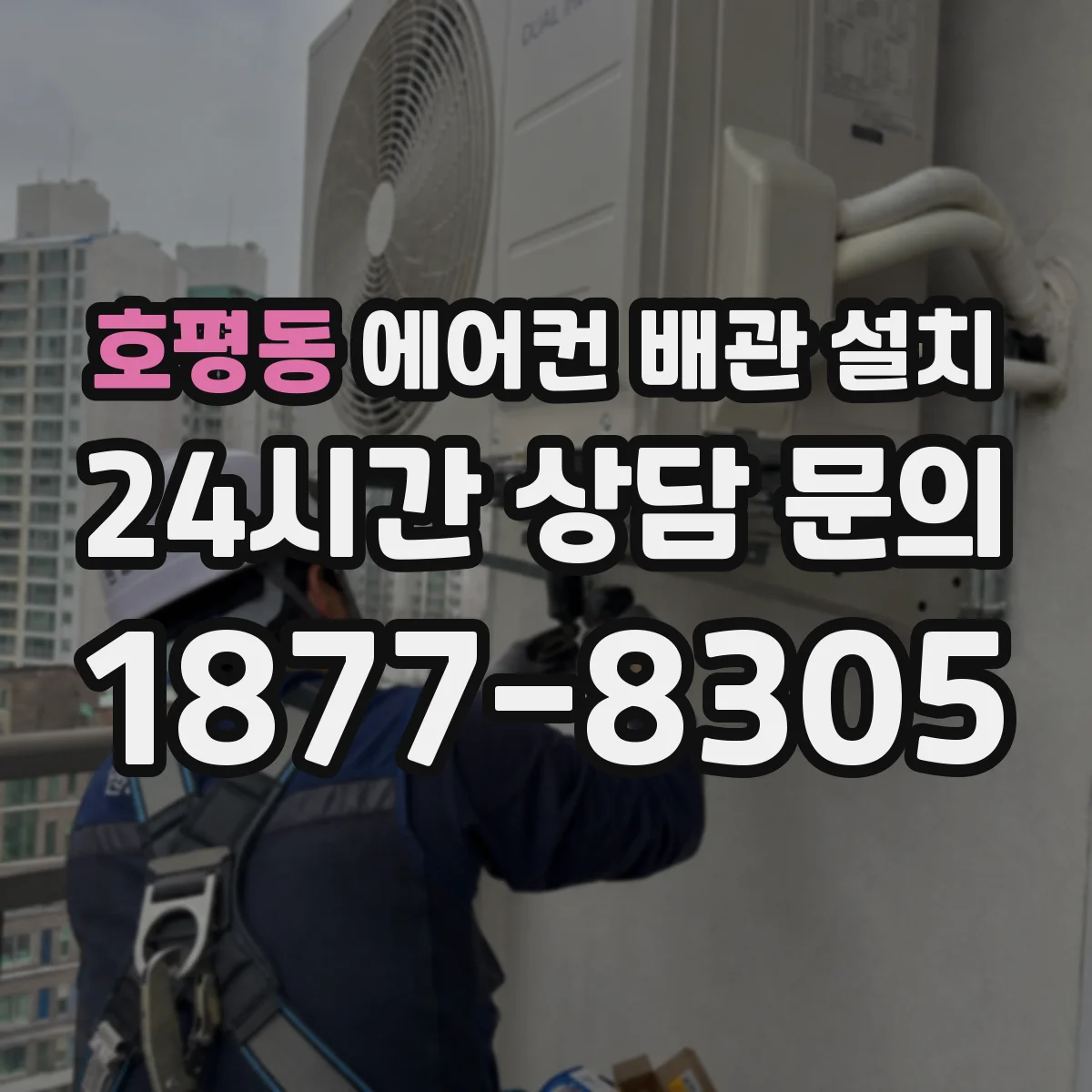 호평동 에어컨 배관 설치