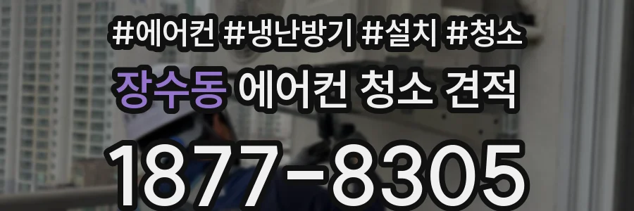 장수동 에어컨 청소 견적