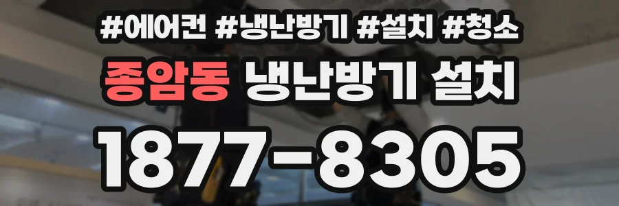 종암동 냉난방기 설치