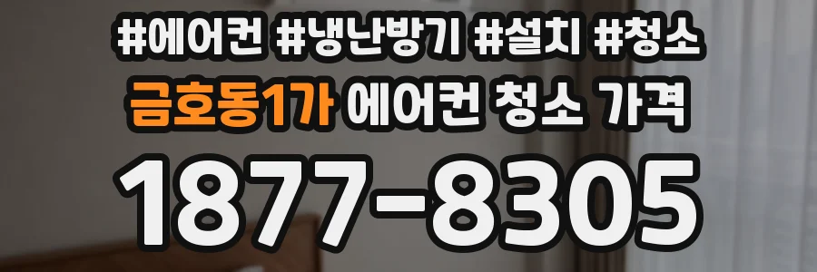 금호동1가 에어컨 청소 가격