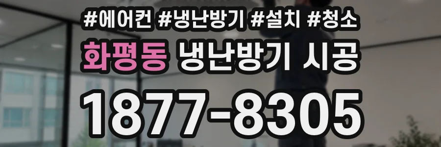 화평동 냉난방기 시공