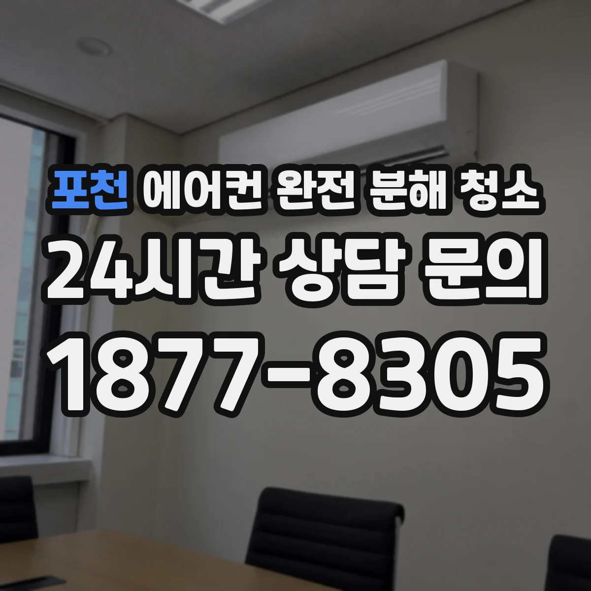 포천 에어컨 완전 분해 청소