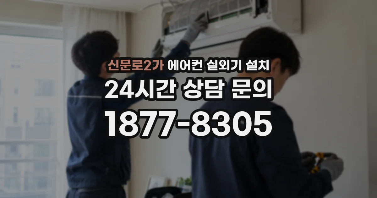 신문로2가 에어컨 실외기 설치