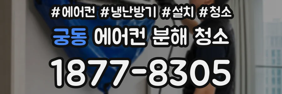 궁동 에어컨 분해 청소