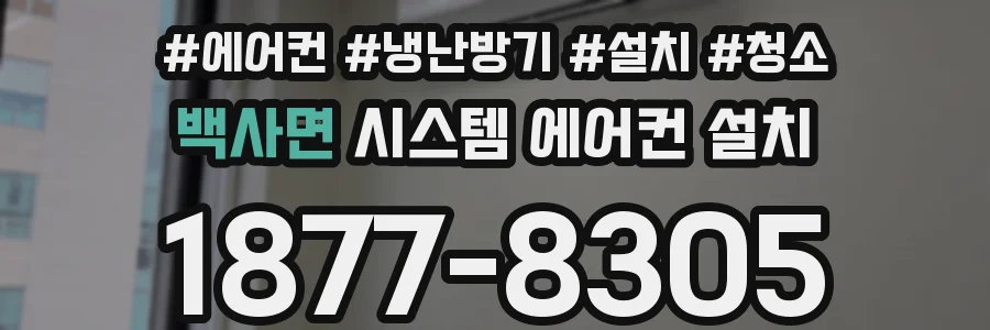 백사면 시스템 에어컨 설치
