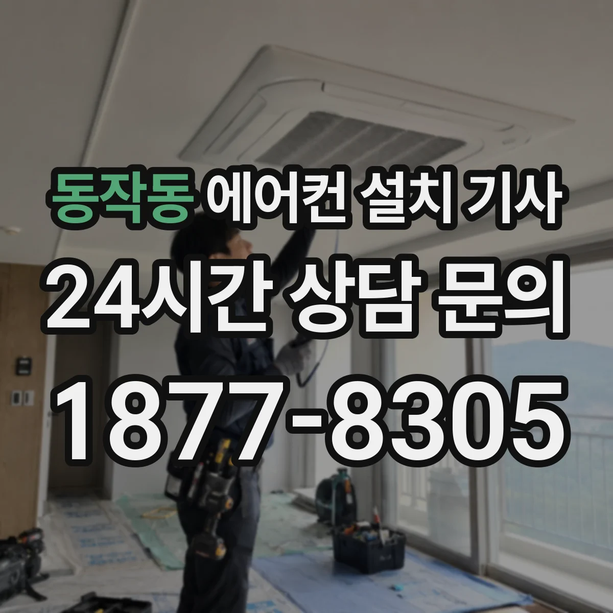 동작동 에어컨 설치 기사