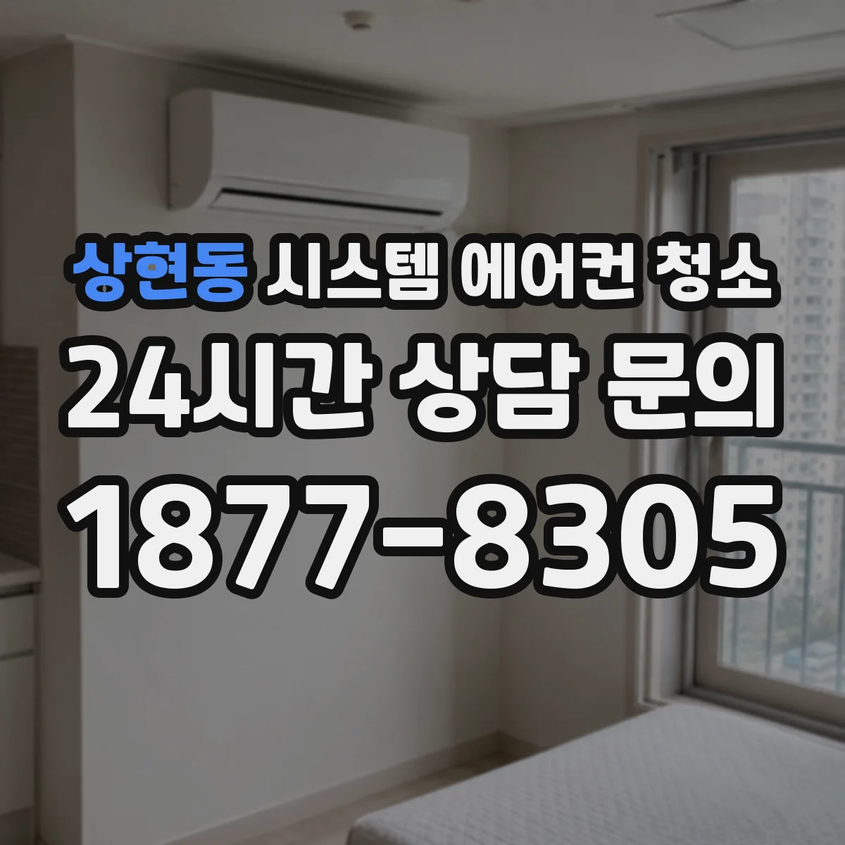 상현동 시스템 에어컨 청소