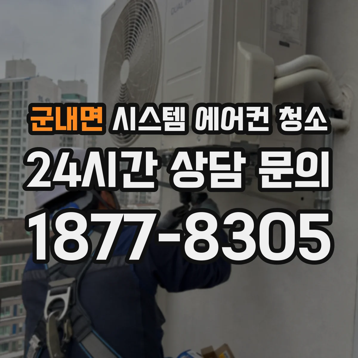 군내면 시스템 에어컨 청소