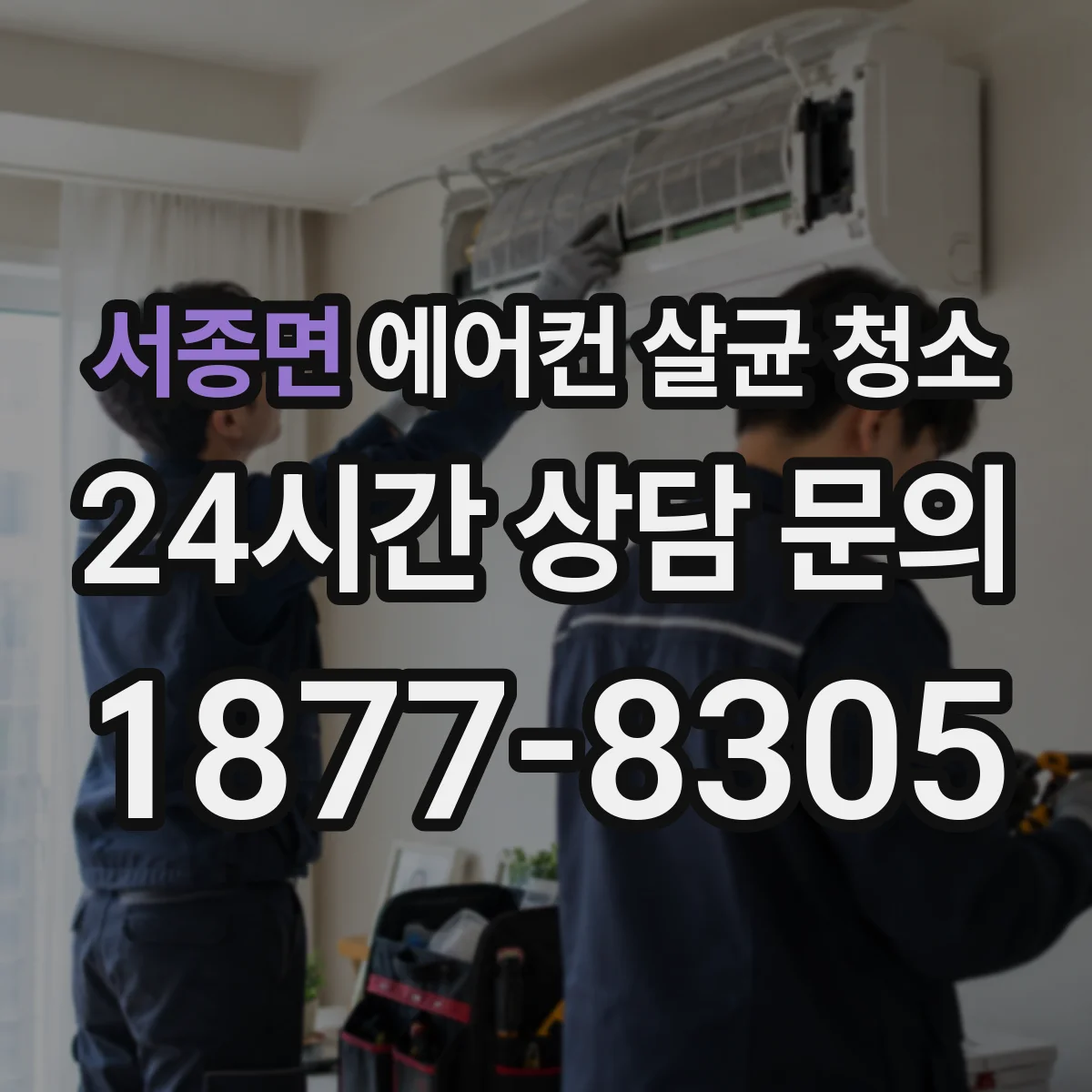 서종면 에어컨 살균 청소