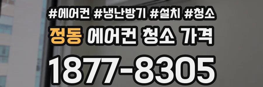 정동 에어컨 청소 가격