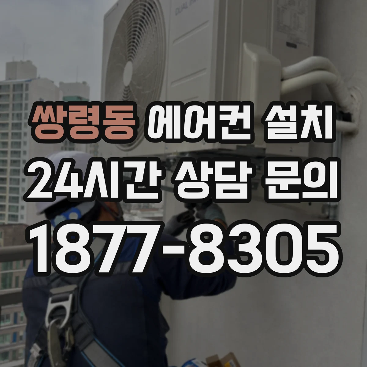 쌍령동 에어컨 설치