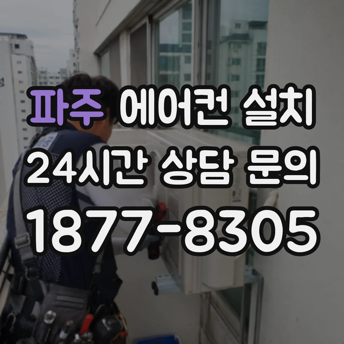파주 에어컨 설치 배관 경로에 따른 산정 차이와 추가 공사 가능성